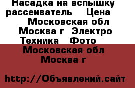 Насадка на вспышку, рассеиватель. › Цена ­ 500 - Московская обл., Москва г. Электро-Техника » Фото   . Московская обл.,Москва г.